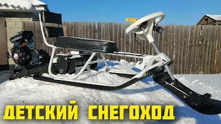 Детский снегоход из снегоката, своими руками!