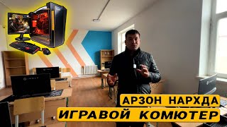 АРЗОН  НАРХДА  ИГРОВОЙ  КОМПЮТЕРЛАР  СОТИЛАДИ  !