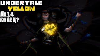 Мои страдания только начались в Undertale Yellow #14 КОНЕЦ?