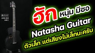 ฮัก - หนุ่ม มีซอ - feat. Natasha guitar HPL Saturn Series (บันทึกเสียงด้วยไมค์ตัวเดียว)