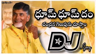 Dhoom Dhoom Chandranna Dj Song | 2024 latest Tdp Dj Song | Telugu Dj Songs | Dj Songs Telugu