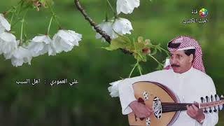 علي العمودي - اهل السبب