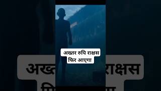 अख्तर रुपि राक्षस फिर आएगा #trailer #film #teaser #bollywood