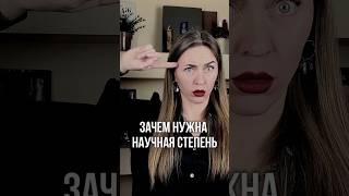 Купленные научные степени