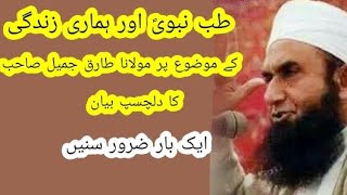 Tib e Nabwi S.A.W pe Maulana Tariq Jameel ka bayan|| طب نبویؐ|| مولانا طارق جمیل صاحب