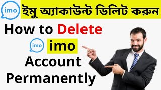 How to Delete your imo Account permanently | কিভাবে ইমু একাউন্ট ডিলিট করব | Imo Bangla tutorial