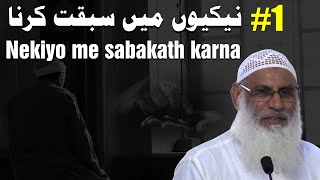 Nekiyo me sabakath karna (Part-1) | Shaikh Zafarul Hassan Salafi Madani