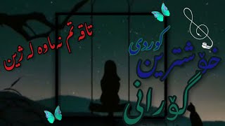 خۆشترین گۆرانی کوردی | تاقەتم نەماوە له ژین 💔 گۆرانی کوردی خۆش ❤️ سەردانی چنل بکە 🙏🌹