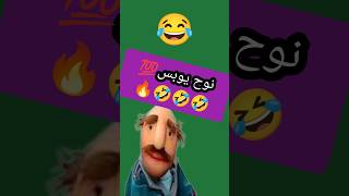 نوح رو اسکل کردن 🤣❌ کلیپ خنده دار #sorts