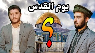 یوم القدس کس کو کہتے ہیں|| مولانا منظور علی||محمد رفیق انجم