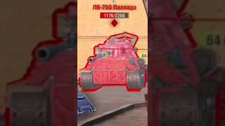 Раздел и *** #tanksblitz #shortvideo