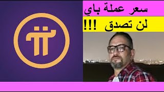 قـيمـة و ســعـر عملة باي !!! لن تصدق فوق كل التوقعات  🚀🚀💥💥  PI NETWORK VALUE & PRICE🚀🚀💥💥