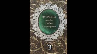 3) Цитаты великих из книги «Мужчины о себе, любви и женщинах» Марсель Ашар