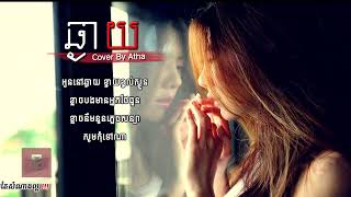 19 ឆ្ងាយ   Atha   Chngay   Atha   Khmer Lyric