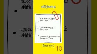 🔴அறிவாளிகளுக்கு விடை தெரியும்🤣🤣🤣 #shorts #tamilriddle  #விடுகதைகள் #விடுகதைகள்களஞ்சியம் #விடுகதை