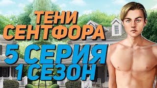 Тени Сентфора - 5 Серия 1 Сезон 18+  «Горячий Люк в бассейне» | Клуб Романтики