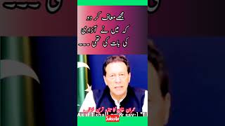 مجھے معاف کر دو کہ میں نے آزادی کی بات کی تھی | عمران خان