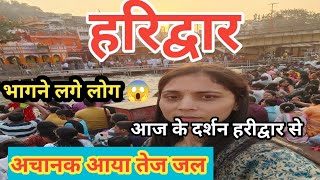 अचानक आया तेज जल हरीद्वार में 😱||बिना स्नान लोग लगे भागने||4 नवंबर 2024| haridwar ganga Aarti