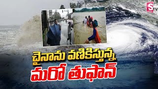 చైనాను వణికిస్తున్న మరో తుఫాన్ |  Super Typhoon Bebinca head to Shanghai, More Lost Life | CHINA