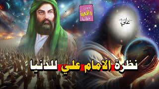 نظرة الامام علي للدنيا من اجمل الكلام...