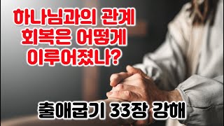 [출 33장] 하나님과의 관계 회복은 어떻게 이루어졌나? 출애굽기 33장 강해