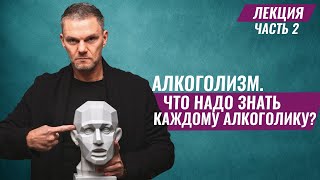 Алкогольная зависимость. Алкоголизм. Как бросить пить? #алкоголизм #лечениеалкоголизма #олегболдырев