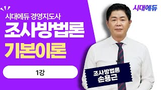 시대에듀 경영지도사 1차 조사방법론 기본이론 1강 (손용근T)