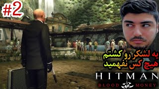 Hitman blood money #2 :) اونی که میخواستم نشد...