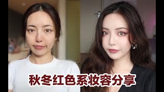 【赤名梨香】【梨】秋冬紅色系妝容 | 美到炸裂的日常妝～PONY EFFECT一套搞定 ！