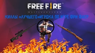 🔥УЧАСТВОВАЛ В РУБРИКЕ У Fenix Play??!!🔥|FREE FIRE|