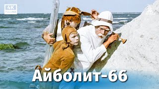 Айболит-66 (4К, музыкальный, комедия, реж. Ролан Быков, 1966 г.)