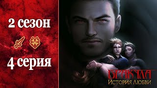 Дракула: История любви - 2 сезон 4 серия | Тайны Лео...Он...оборотень?