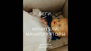 Аудиокнига "Беги.Мучители. Манипуляторы". 2. Мучители. Манипуляторы.