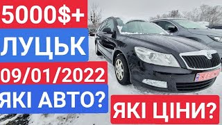 09.01.2022 ВІД 5000$. АВТОРЫНОК ЛУЦК 2022. АВТОБАЗАР ЛУЦК 2022. ЦЕНЫ.  ЧТО С ЦЕНАМЫ?  ОГЛЯД ЦІН.