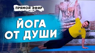 Регулярные занятия по Йоге | Йога для начинающих | Владимир Присяжнюк