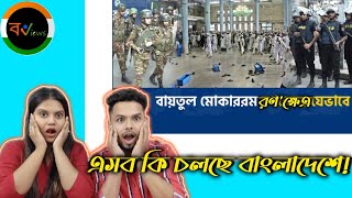 Indian Reaction On | বায়তুল মোকাররমে সং'ঘা-তের সূত্রপাত যেভাবে | Baitul Mokarram | ATN News