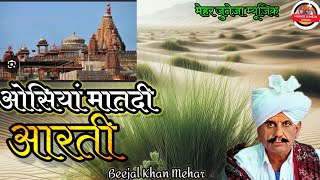 ।।New Bhajan । Beejal Khan Mehar ।ओसियां मातादि का ।। मारावाडी सॉन्ग।               ।राजस्थानीसॉन्ग।