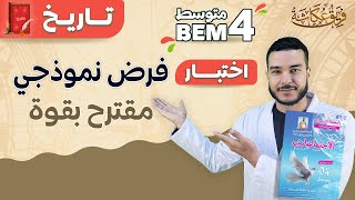 فرض نموذجي مقترح بقوووة في مادة التاريخ 🔥💯#bem2024