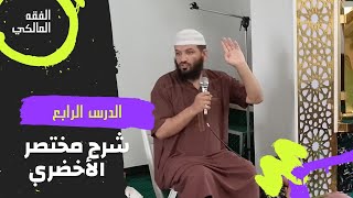 شرح #مختصر_الأخضري - الدرس 4 :(ثم معرفة ما يصلح به فرض عينه كأحكام الصلاة......ويقف عند أمره ونهيه)