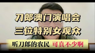 刀郎澳门演唱会出现三个女人，打了很多人的脸！