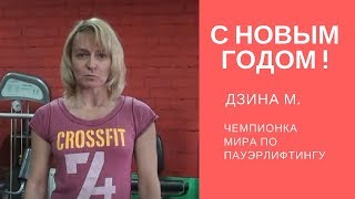 Маргарита Дзина. Поздравление с Новым Годом 2