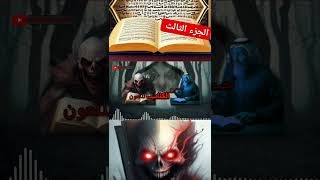 الكتاب الملعون 3#قصص_واقعية #قصص_واقعية #الغامض #horrorstory