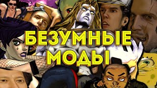 БЕЗУМНЫЕ МОДЫ НА ДЖОДЖО (JoJo All-Star Battle R)