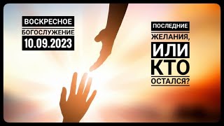 Богослужение Церкви "Спасение" 10.09.2023.