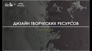 Курс "Дизайн творческих ресурсов"