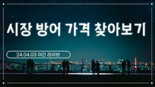 시장 큰 하락이네요. 방어 가격 찾아봅니다.