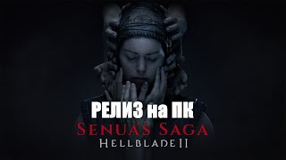 SENUA'S SAGA: HELLBLADE 2 Прохождение Новинка Релиз на ПК | ХЕЛЛБЛЕЙД 2 ОБЗОР | RTX 2060 | Стрим