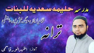 ترانہ مدرسہ حلیمہ سعدیہ للبنات||Tarana|| تخلیق: پروفیسر مولاناعبیداللہ صاحب قاسمی|Azhar Anwar