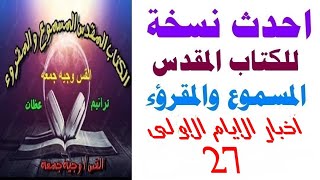 سفر اخبار الايام الاول 27- احدث نسخه للكتاب المقدس المسموع والمقروء