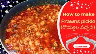 How to make Prawns Pickle | Prawns Pickle kaisa banate hain | How to make royyala pachadi